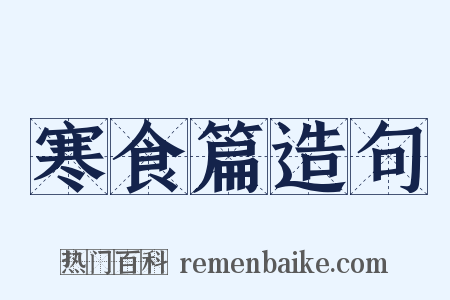 寒食篇造句是什么意思的图片